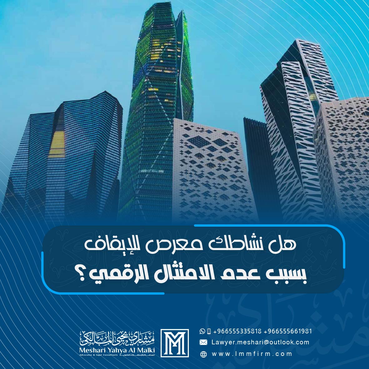 هل نشاطك معرض للإيقاف بسبب عدم الامتثال الرقمي في السعودية؟